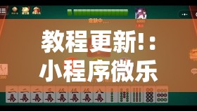 教程更新!：小程序微乐麻将神器软件”2026开挂教程步骤