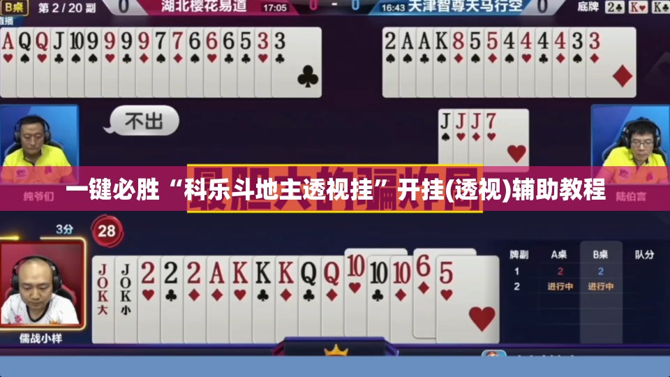 一键必胜“科乐斗地主透视挂”开挂(透视)辅助教程