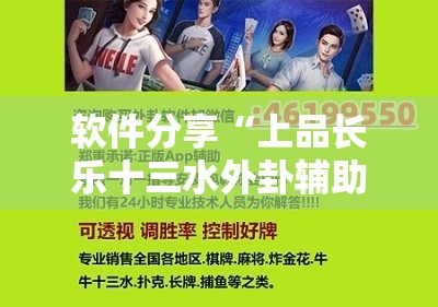 软件分享“上品长乐十三水外卦辅助软件下载	”2026开挂教程步骤