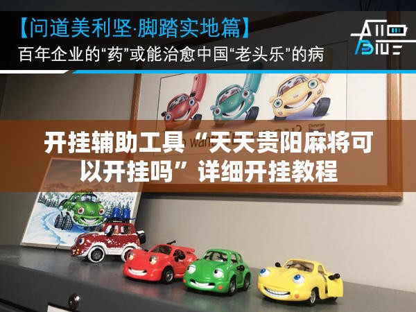 开挂辅助工具“天天贵阳麻将可以开挂吗	”详细开挂教程