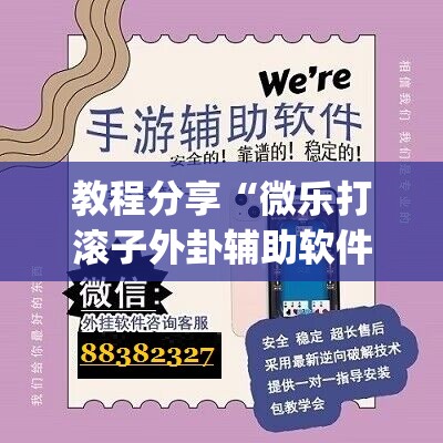教程分享“微乐打滚子外卦辅助软件下载”开挂(透视)最新辅助详细