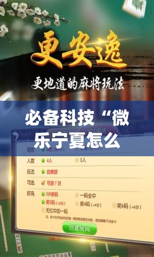 必备科技“微乐宁夏怎么开挂”开挂(透视)辅助教程