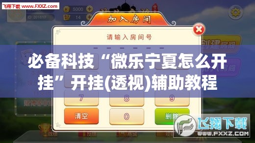 必备科技“微乐宁夏怎么开挂	”开挂(透视)辅助教程