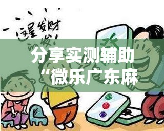 分享实测辅助“微乐广东麻将开挂教程	”2026开挂教程步骤