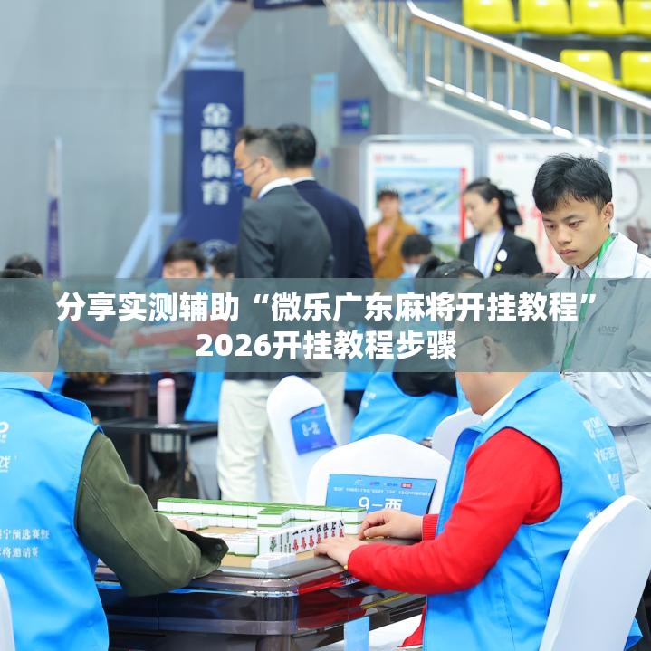 分享实测辅助“微乐广东麻将开挂教程”2026开挂教程步骤
