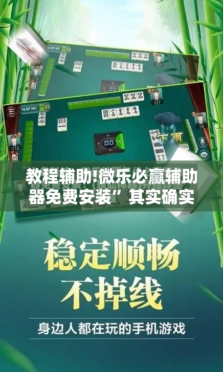 教程辅助!微乐必赢辅助器免费安装”其实确实有挂