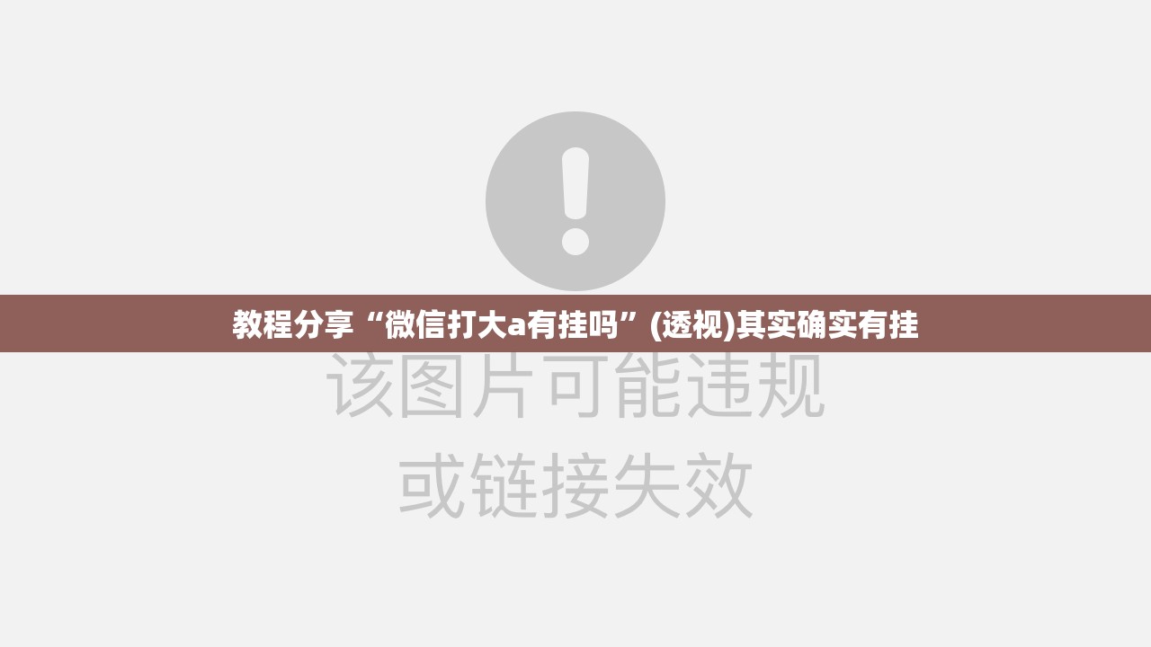 教程分享“微信打大a有挂吗”(透视)其实确实有挂