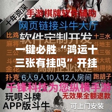 一键必胜“鸿运十三张有挂吗	”开挂(透视)辅助教程