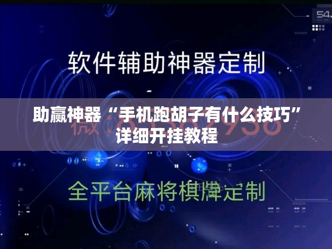 助赢神器“手机跑胡子有什么技巧”详细开挂教程