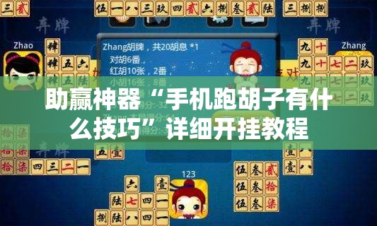 助赢神器“手机跑胡子有什么技巧”详细开挂教程