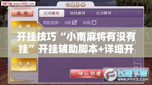 开挂技巧“小南麻将有没有挂	”开挂辅助脚本+详细开挂安装教程