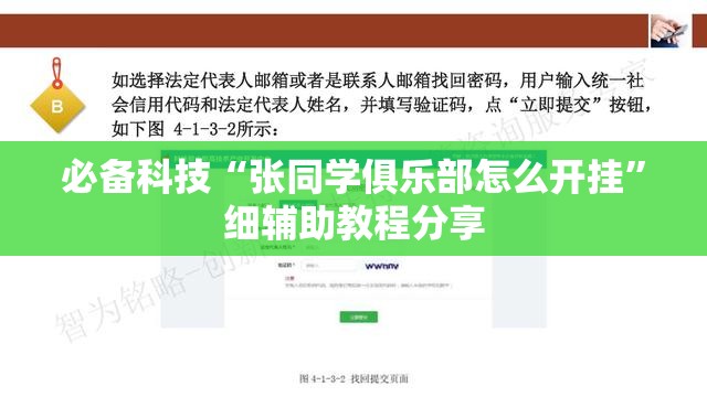 必备科技“张同学俱乐部怎么开挂”细辅助教程分享