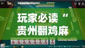 玩家必读“贵州翻鸡麻将开挂辅助器通用版”科技辅助神器手机版