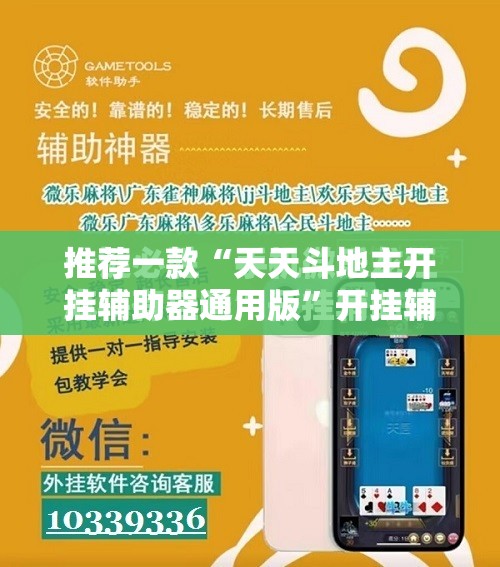 推荐一款“天天斗地主开挂辅助器通用版”开挂辅助脚本+详细开挂安装教程