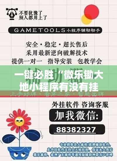 一键必胜“微乐锄大地小程序有没有挂”原来可以开挂