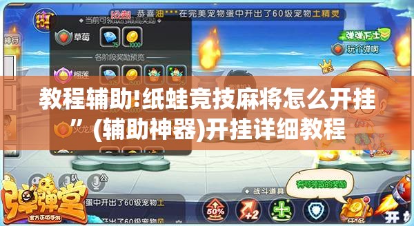 教程辅助!纸蛙竞技麻将怎么开挂	”(辅助神器)开挂详细教程