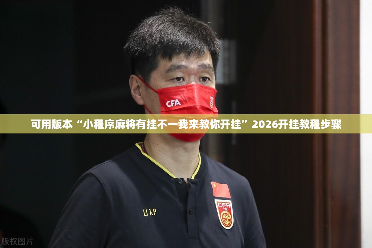 可用版本“小程序麻将有挂不一我来教你开挂”2026开挂教程步骤