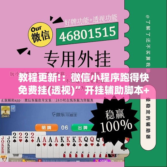 教程更新!：微信小程序跑得快免费挂(透视)”开挂辅助脚本+详细开挂安装教程