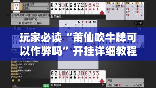玩家必读“莆仙吹牛牌可以作弊吗”开挂详细教程
