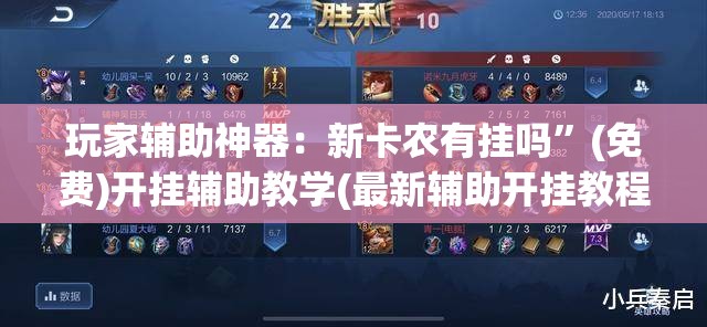 玩家辅助神器：新卡农有挂吗”(免费)开挂辅助教学(最新辅助开挂教程)