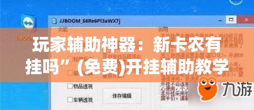 玩家辅助神器：新卡农有挂吗”(免费)开挂辅助教学(最新辅助开挂教程)