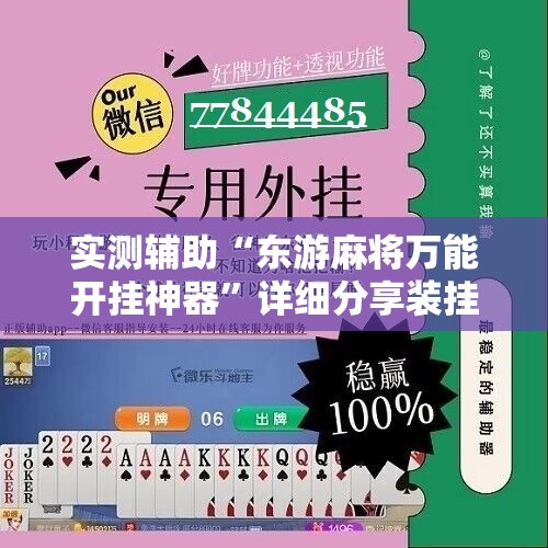 实测辅助“东游麻将万能开挂神器”详细分享装挂步骤