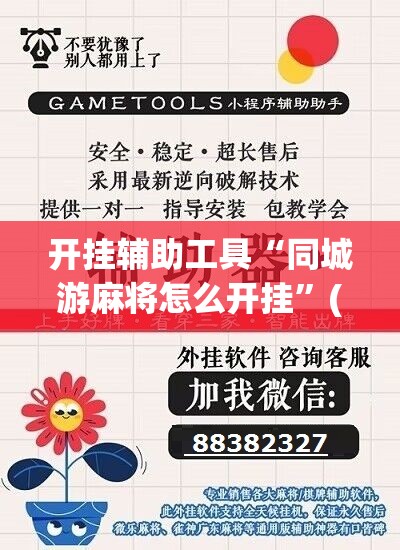 开挂辅助工具“同城游麻将怎么开挂”(辅助神器)开挂详细教程