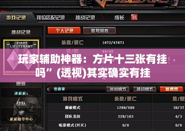 玩家辅助神器：方片十三张有挂吗	”(透视)其实确实有挂