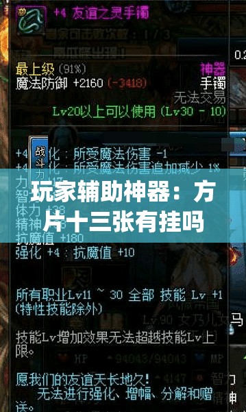 玩家辅助神器：方片十三张有挂吗”(透视)其实确实有挂