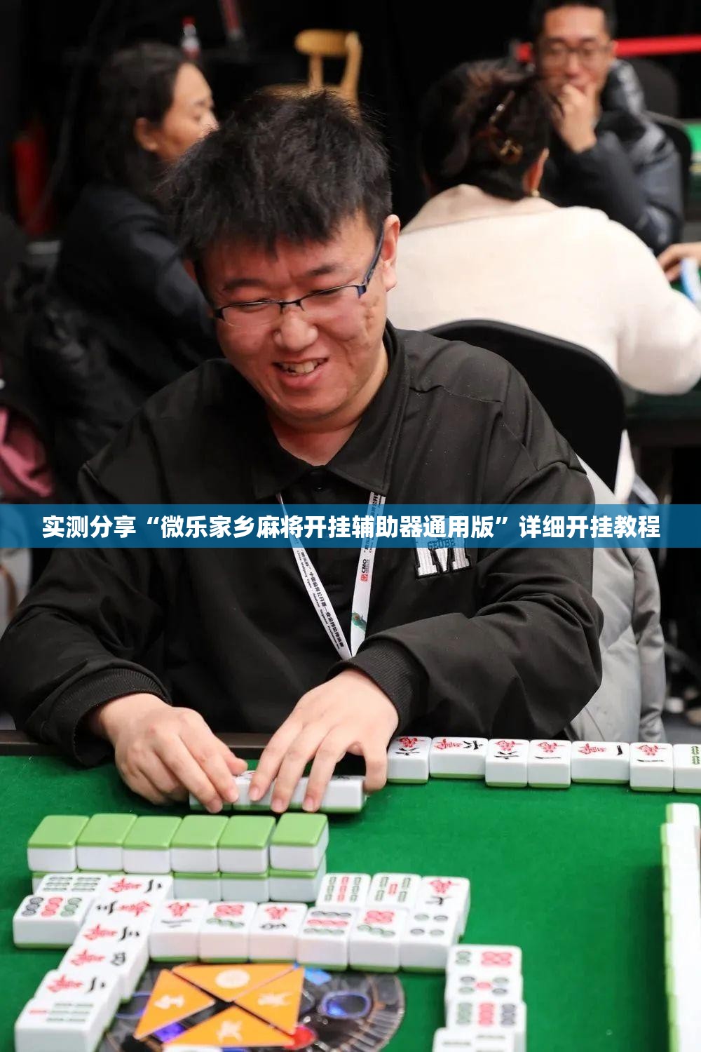 实测分享“微乐家乡麻将开挂辅助器通用版”详细开挂教程