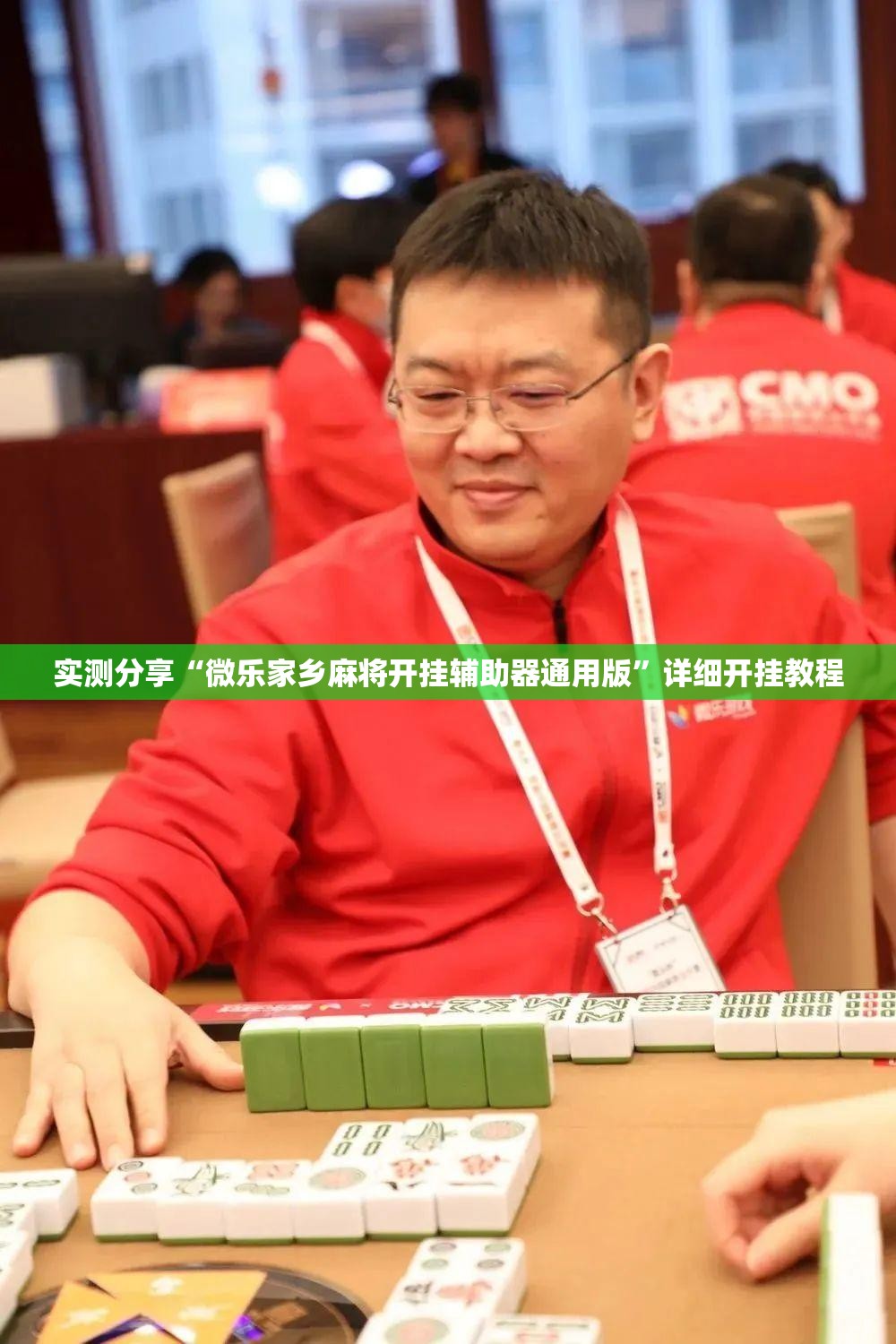 实测分享“微乐家乡麻将开挂辅助器通用版	”详细开挂教程