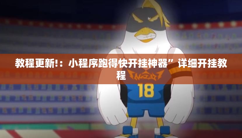 教程更新!：小程序跑得快开挂神器	”详细开挂教程
