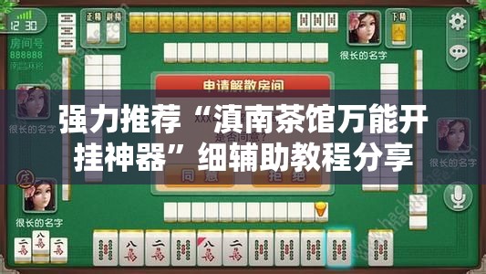 强力推荐“滇南茶馆万能开挂神器”细辅助教程分享