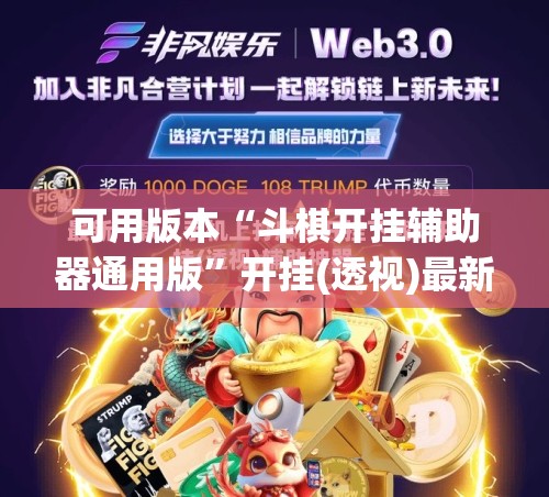 可用版本“斗棋开挂辅助器通用版”开挂(透视)最新辅助详细