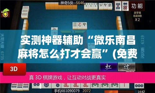 实测神器辅助“微乐南昌麻将怎么打才会赢	”(免费)开挂辅助教学(最新辅助开挂教程)