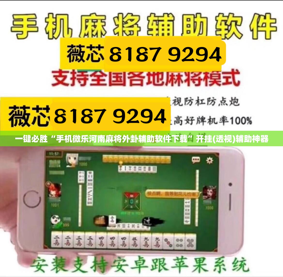 一键必胜“手机微乐河南麻将外卦辅助软件下载”开挂(透视)辅助神器