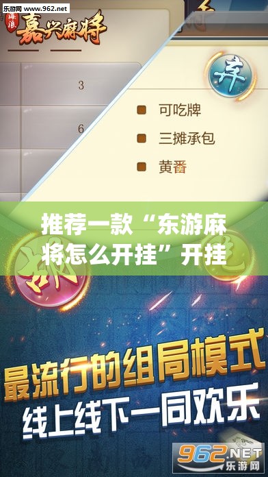推荐一款“东游麻将怎么开挂	”开挂(透视)辅助教程