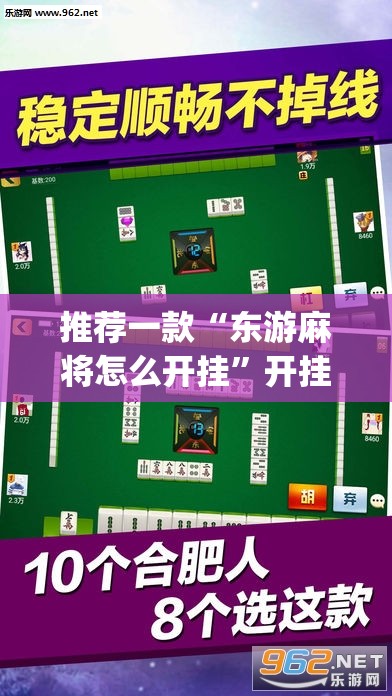 推荐一款“东游麻将怎么开挂”开挂(透视)辅助教程