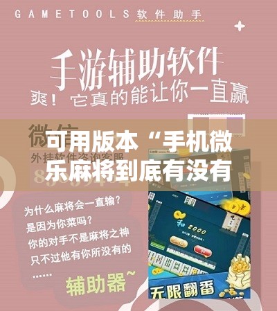 可用版本“手机微乐麻将到底有没有挂”开挂详细教程