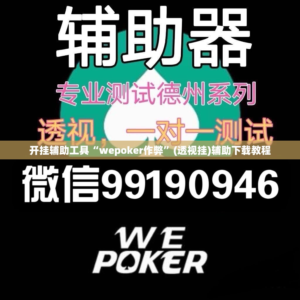 开挂辅助工具“wepoker作弊”(透视挂)辅助下载教程