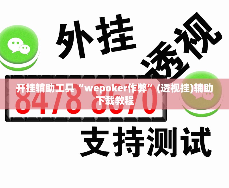 开挂辅助工具“wepoker作弊”(透视挂)辅助下载教程