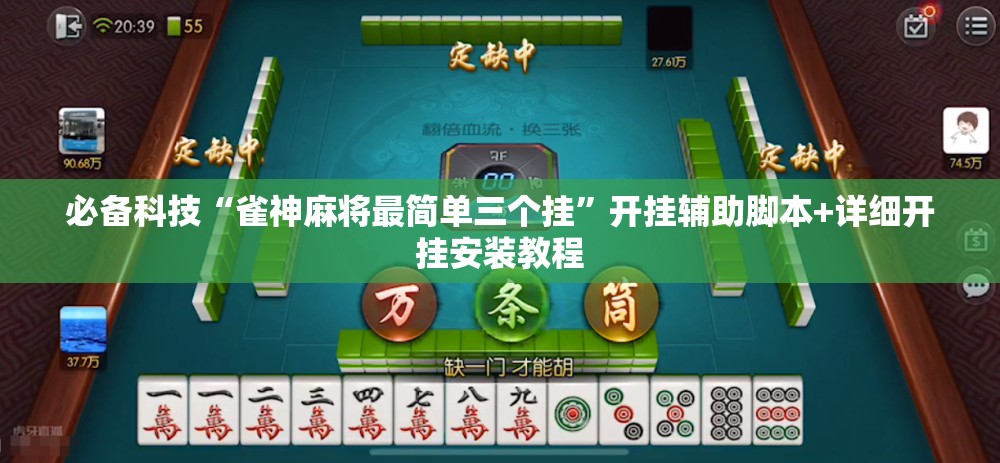必备科技“雀神麻将最简单三个挂”开挂辅助脚本+详细开挂安装教程