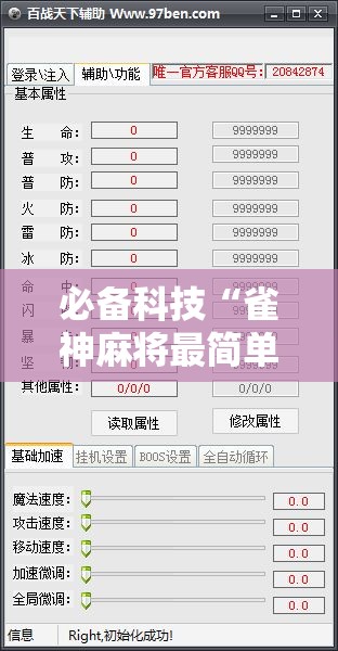 必备科技“雀神麻将最简单三个挂”开挂辅助脚本+详细开挂安装教程