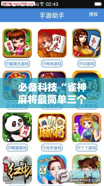 必备科技“雀神麻将最简单三个挂”开挂辅助脚本+详细开挂安装教程