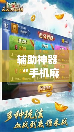 辅助神器“手机麻将怎样的开挂视频教程”(免费)开挂辅助教学(最新辅助开挂教程)