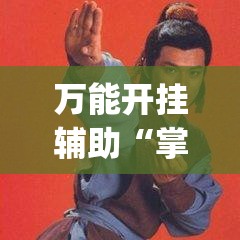 万能开挂辅助“掌游大厅有挂吗”(透视)其实确实有挂
