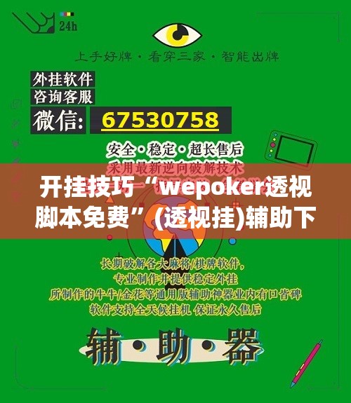 开挂技巧“wepoker透视脚本免费	”(透视挂)辅助下载教程