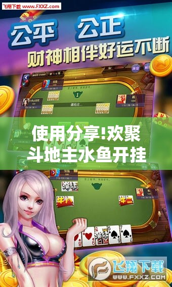 使用分享!欢聚斗地主水鱼开挂辅助器通用版”其实确实有挂