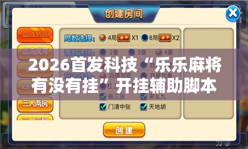 2026首发科技“乐乐麻将有没有挂”开挂辅助脚本+详细开挂安装教程