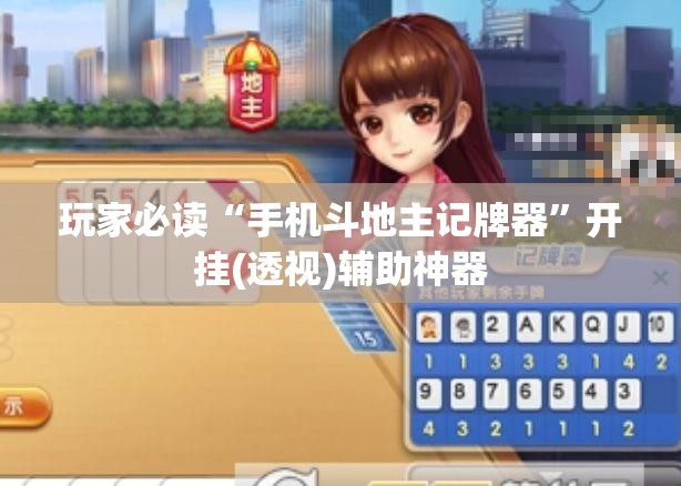 玩家必读“手机斗地主记牌器	”开挂(透视)辅助神器